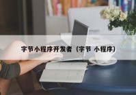 字节小程序开发者（字节 小程序）