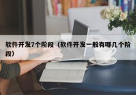 软件开发7个阶段（软件开发一般有哪几个阶段）