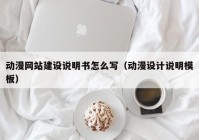 动漫网站建设说明书怎么写（动漫设计说明模板）