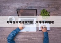 珍珠棉网站建设方案（珍珠棉采购网）