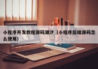小程序开发教程源码潮汐（小程序后端源码怎么使用）