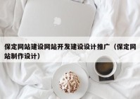 保定网站建设网站开发建设设计推广（保定网站制作设计）