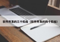 软件开发的三个阶段（软件开发的四个阶段）