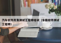 汽车软件开发测试工程师培训（车载软件测试工程师）