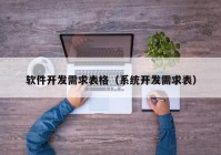 软件开发需求表格（系统开发需求表）