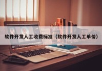 软件开发人工收费标准（软件开发人工单价）