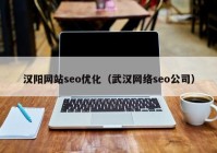汉阳网站seo优化（武汉网络seo公司）