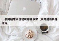 一般网站建设流程有哪些步骤（网站建设具体流程）