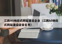江西H5响应式网站建设企业（江西h5响应式网站建设企业名单）