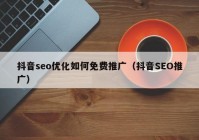 抖音seo优化如何免费推广（抖音SEO推广）
