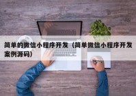 简单的微信小程序开发（简单微信小程序开发案例源码）