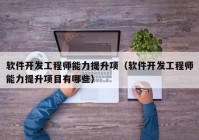 软件开发工程师能力提升项（软件开发工程师能力提升项目有哪些）