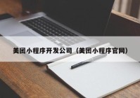 美团小程序开发公司（美团小程序官网）