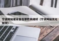 宁波网站建设皆选蓉胜网络好（宁波网站优化如何）