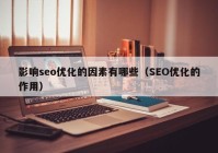 影响seo优化的因素有哪些（SEO优化的作用）