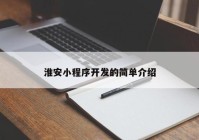 淮安小程序开发的简单介绍
