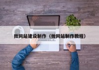 微网站建设制作（微网站制作教程）