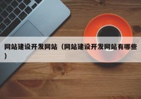 网站建设开发网站（网站建设开发网站有哪些）