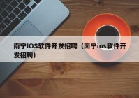 南宁IOS软件开发招聘（南宁ios软件开发招聘）