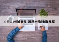 斗地主小程序开发（棋牌小程序制作开发）