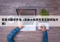 答题小程序开发（答题小程序开发互联网加大赛）