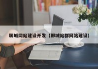 聊城网站建设开发（聊城站群网站建设）