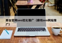 邢台官网seo优化推广（廊坊seo网站推广）