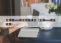 无锡做seo优化价格多少（无锡seo排名收费）