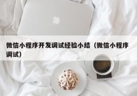 微信小程序开发调试经验小结（微信小程序 调试）