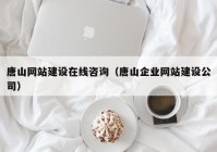 唐山网站建设在线咨询（唐山企业网站建设公司）