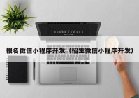 报名微信小程序开发（招生微信小程序开发）