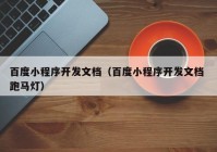 百度小程序开发文档（百度小程序开发文档 跑马灯）