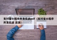 支付宝小程序开发实战pdf（支付宝小程序开发实战 资源）