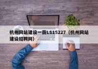 杭州网站建设一薇LS15227（杭州网站建设招聘网）