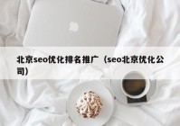 北京seo优化排名推广（seo北京优化公司）