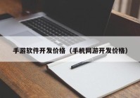 手游软件开发价格（手机网游开发价格）