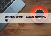 恩施网站seo优化（长沙seo网络优化公司）