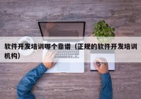 软件开发培训哪个靠谱（正规的软件开发培训机构）