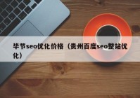 毕节seo优化价格（贵州百度seo整站优化）