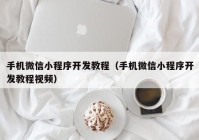 手机微信小程序开发教程（手机微信小程序开发教程视频）