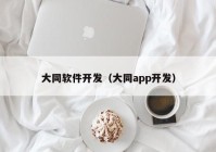 大同软件开发（大同app开发）
