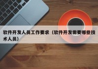软件开发人员工作要求（软件开发需要哪些技术人员）