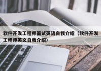 软件开发工程师面试英语自我介绍（软件开发工程师英文自我介绍）