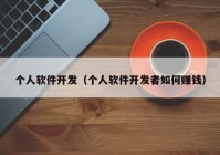个人软件开发（个人软件开发者如何赚钱）
