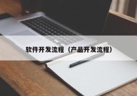 软件开发流程（产品开发流程）