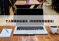 个人销售网站建设（网络营销网站建设）