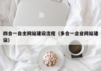 四合一自主网站建设流程（多合一企业网站建设）