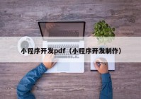 小程序开发pdf（小程序开发制作）