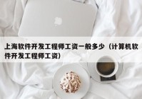 上海软件开发工程师工资一般多少（计算机软件开发工程师工资）