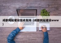 成都网站建设技术支持（成都网站建设www）
